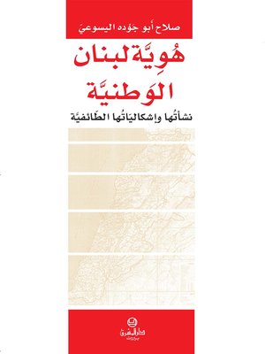 cover image of هوية لبنان الوطنية